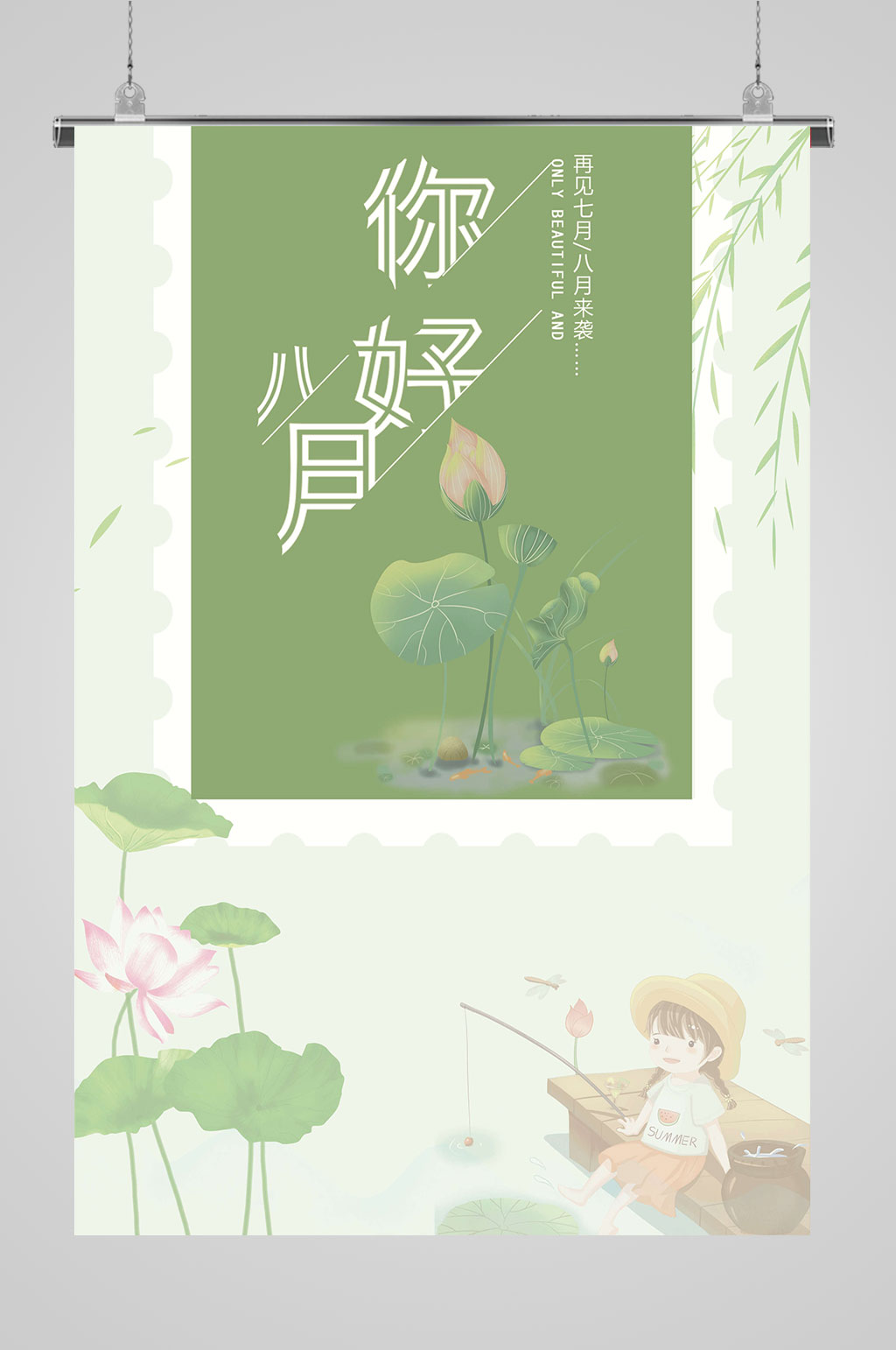 8月你好大气美食素材