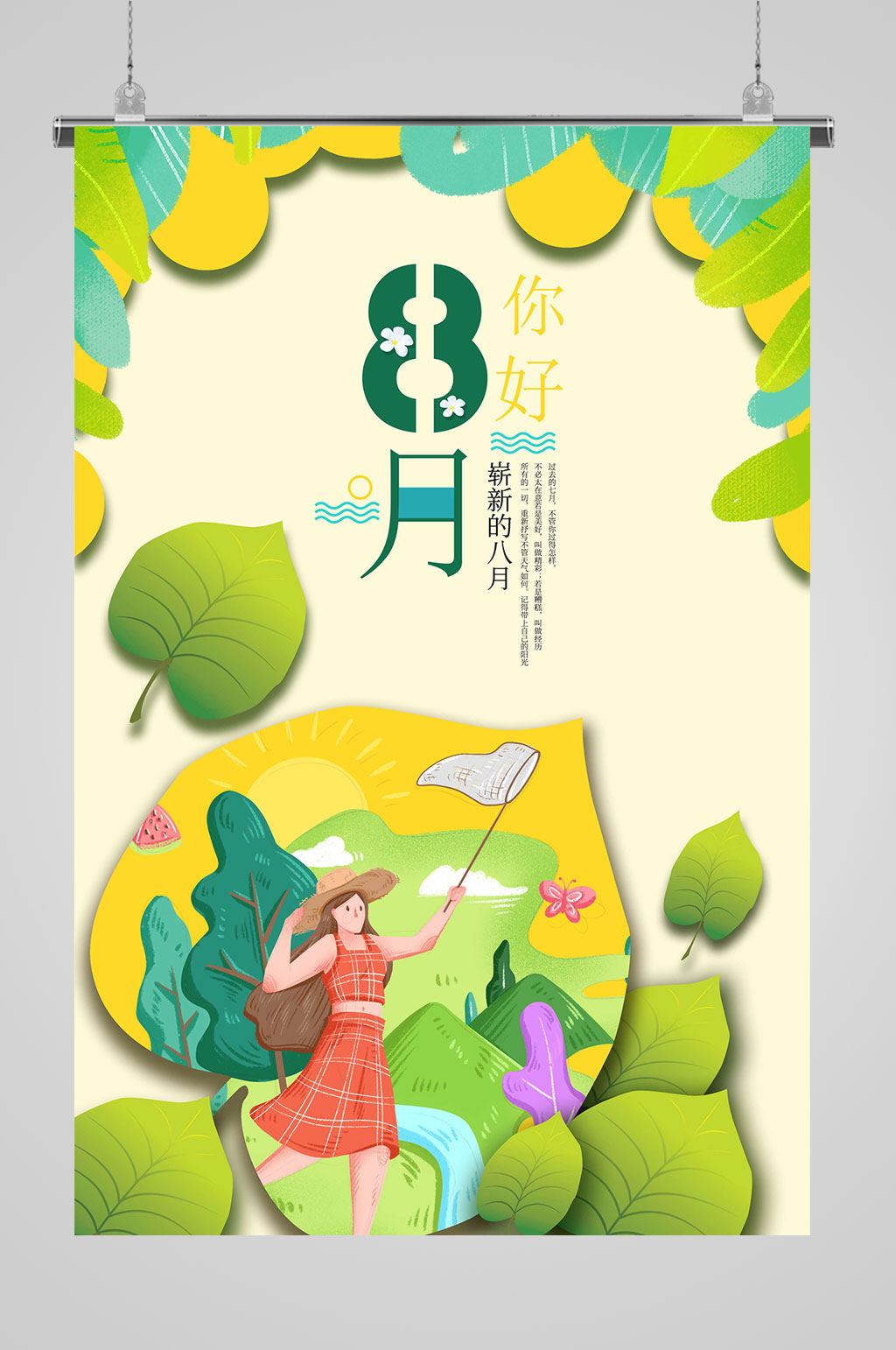 8月你好清新海报素材