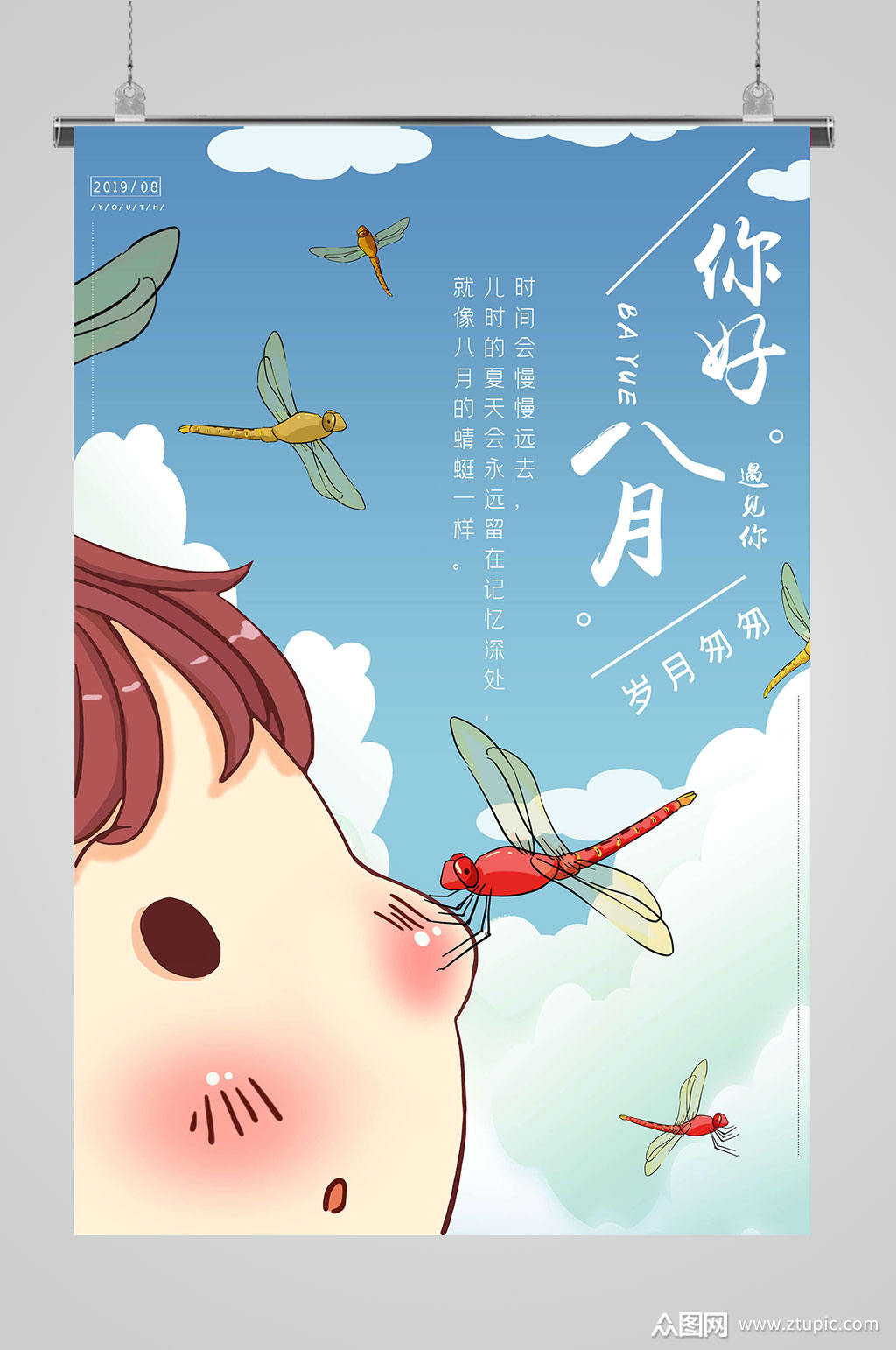 8月你好大气海报