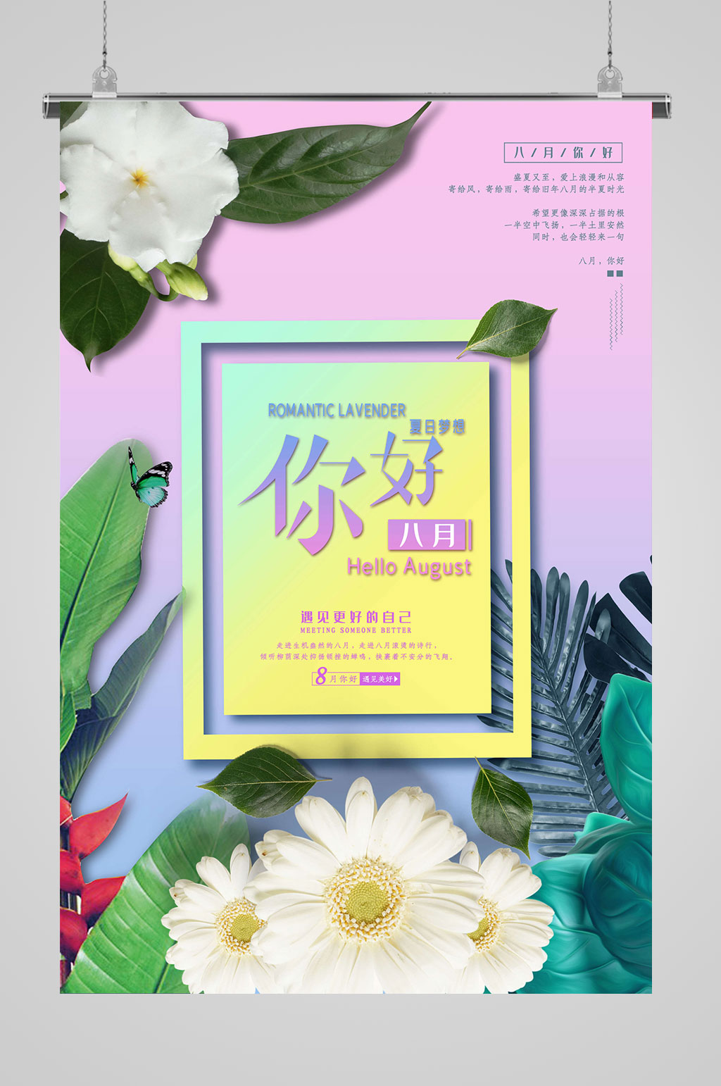 8月你好大气海报素材