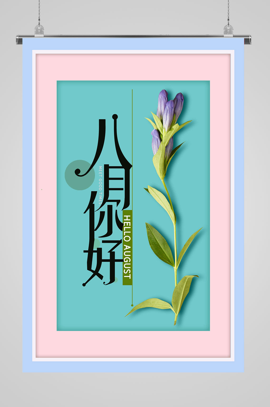 8月你好大气美食素材