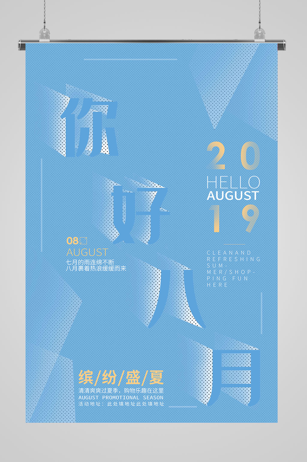 8月你好夏天促销素材