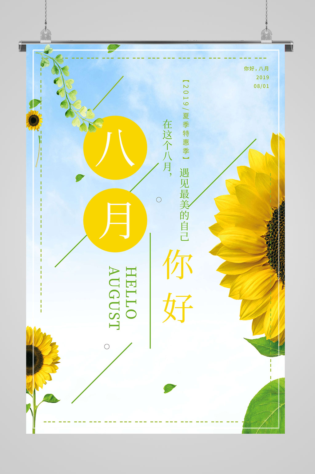 8月你好大气图片素材