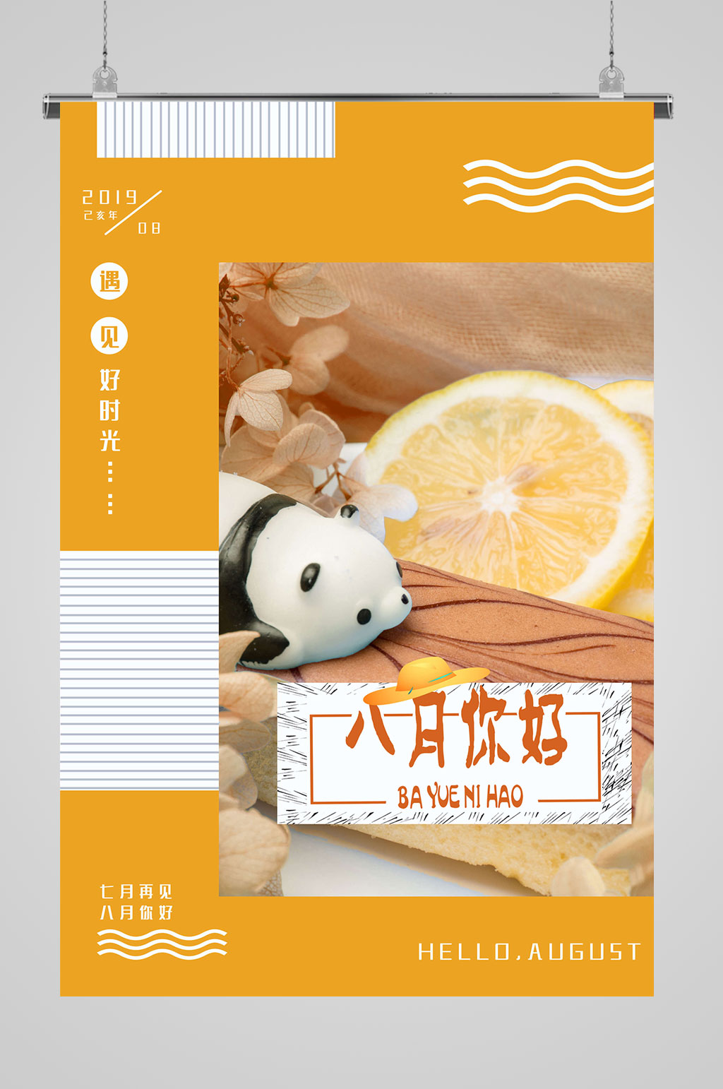 8月你好大气美食素材