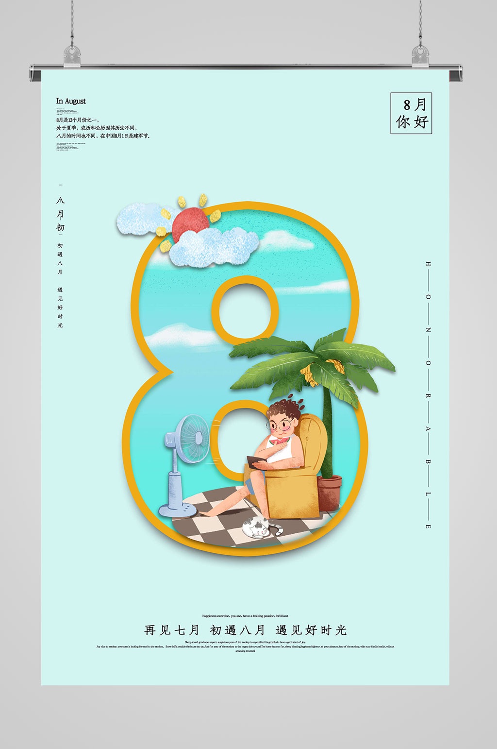 8月你好夏天海报素材