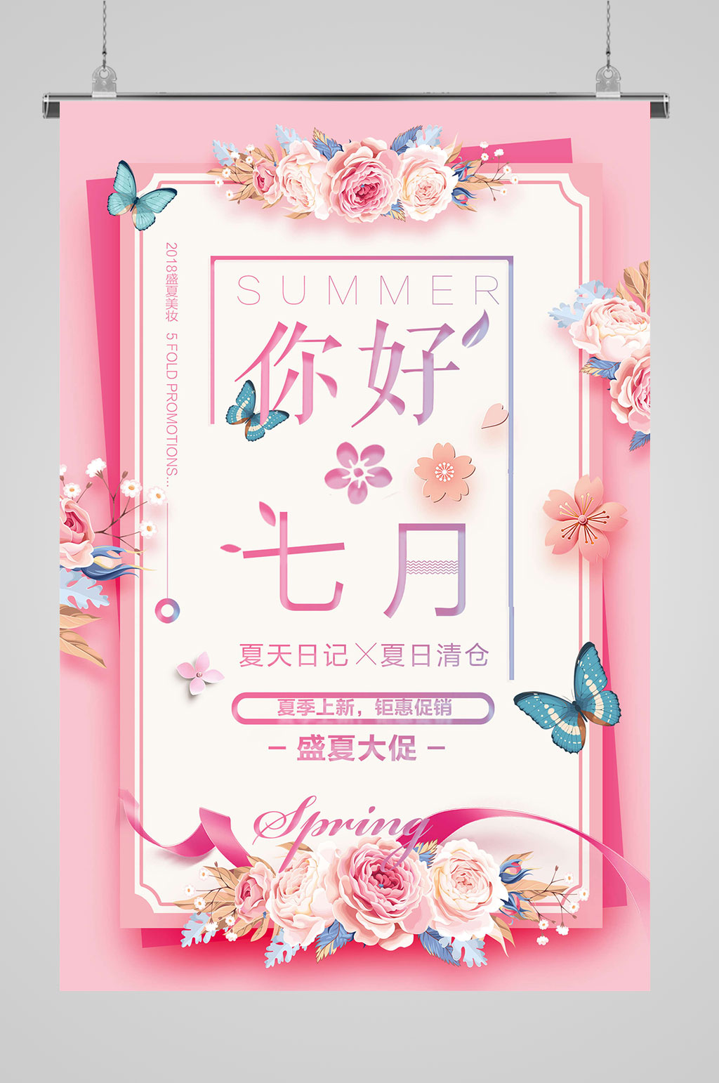 7月你好浪漫海报素材