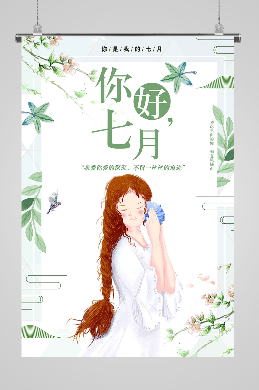 7月你好浪漫海報(bào)素材