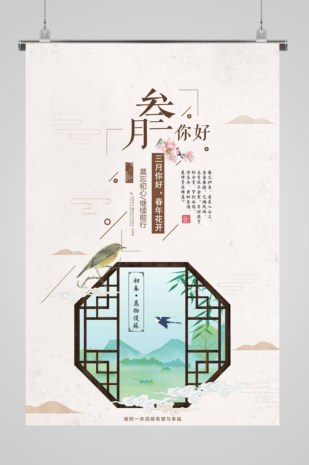 3月你好相约三月 三月你好海报素材