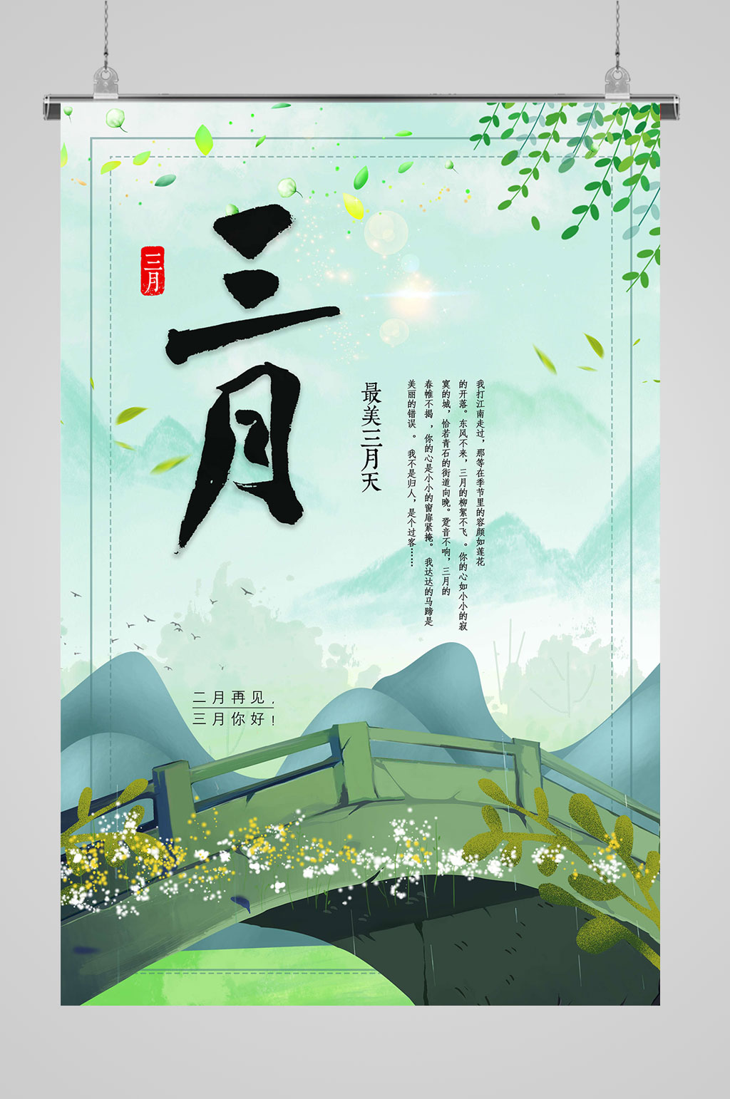 3月你好清新海报 三月你好海报素材