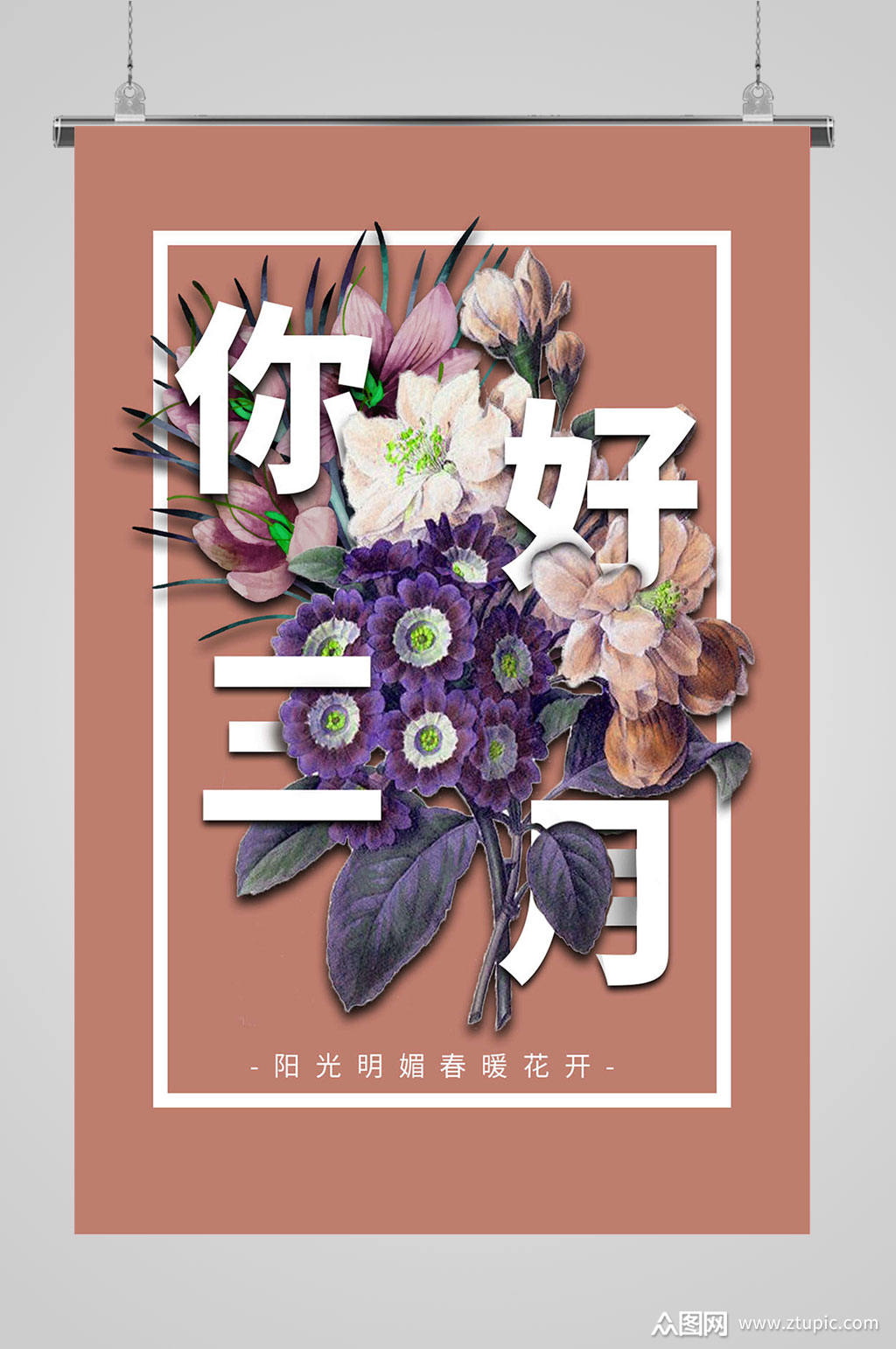 春天促销3月你好三月你好海报