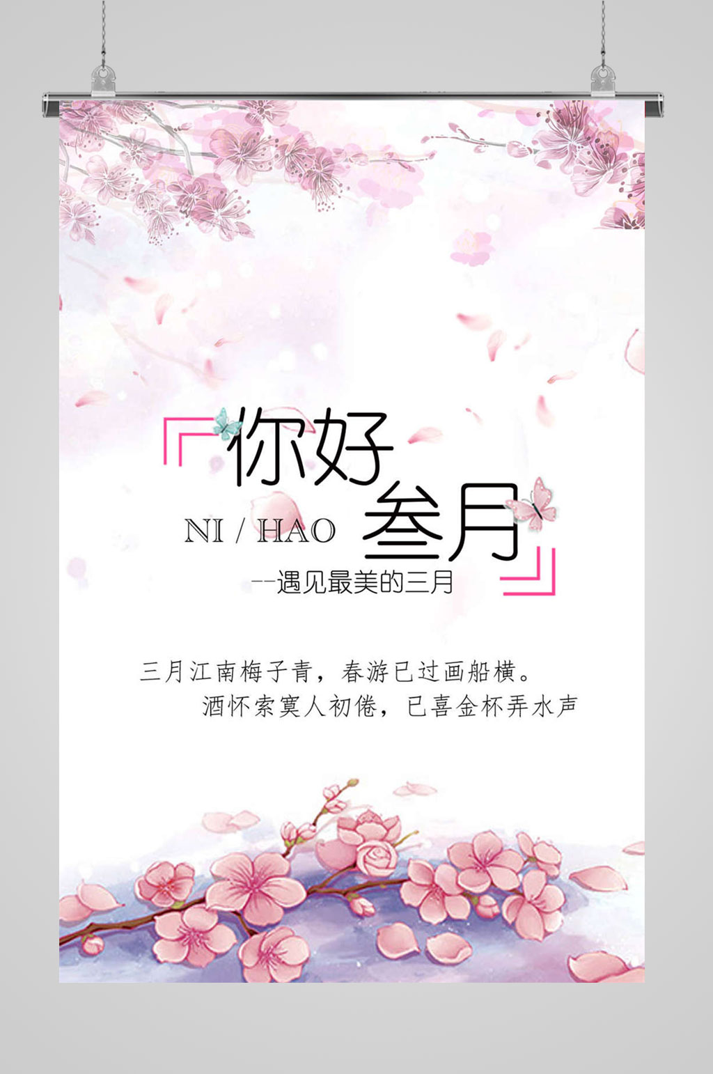 3月你好浪漫海报素材