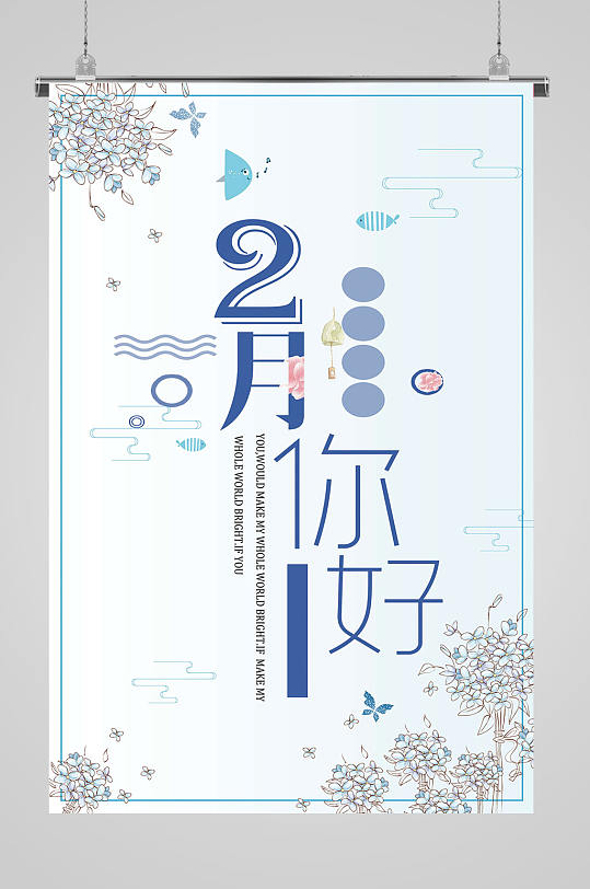 2月你好大气海报