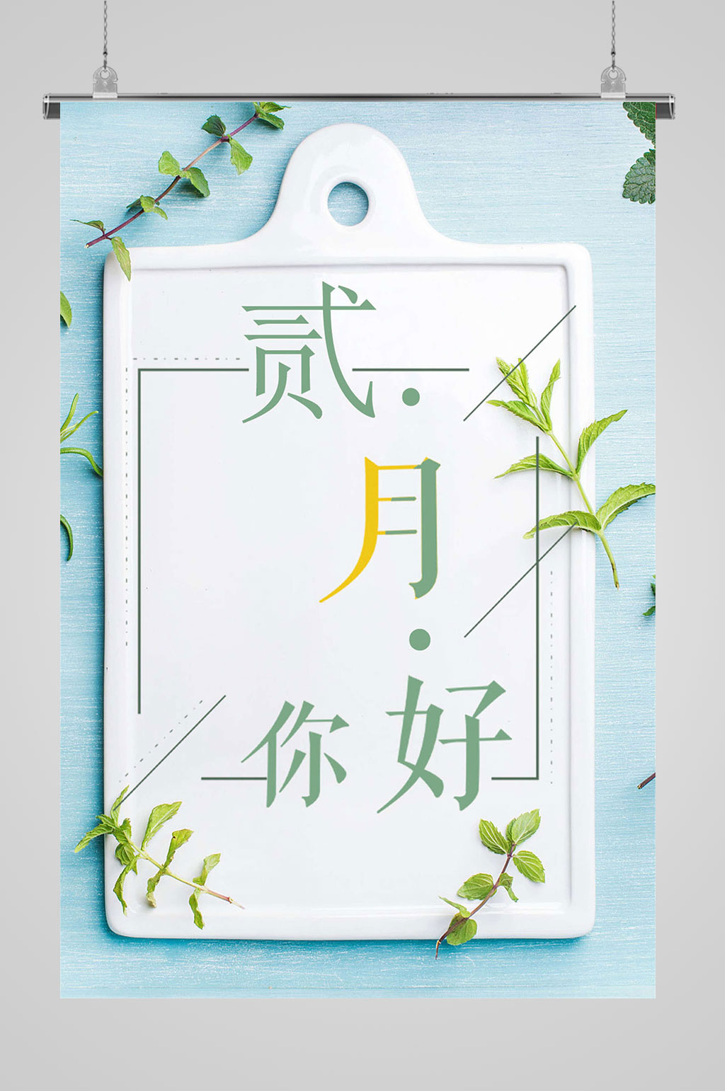 2月你好文艺海报素材