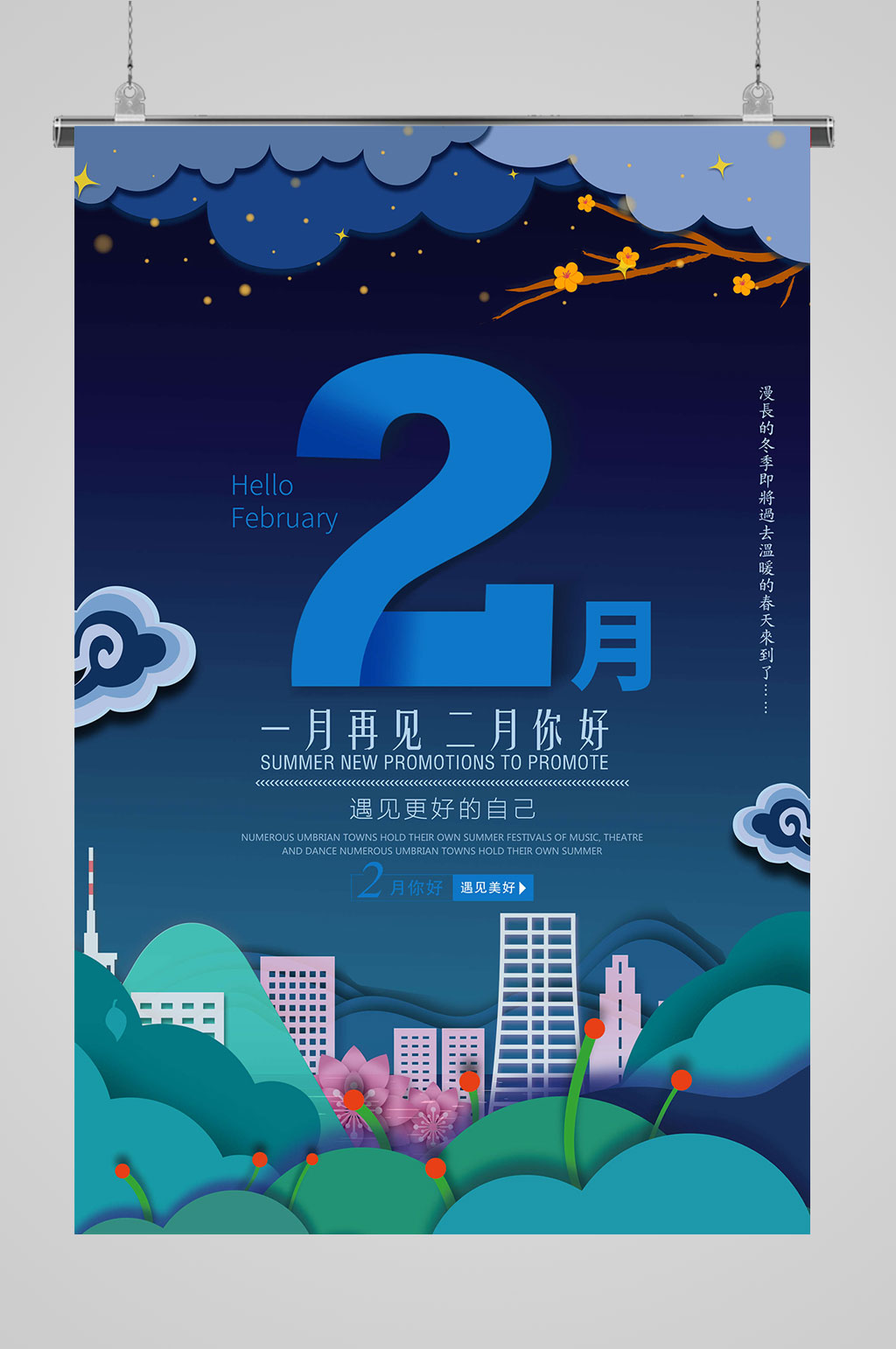 一月再见2月你好素材
