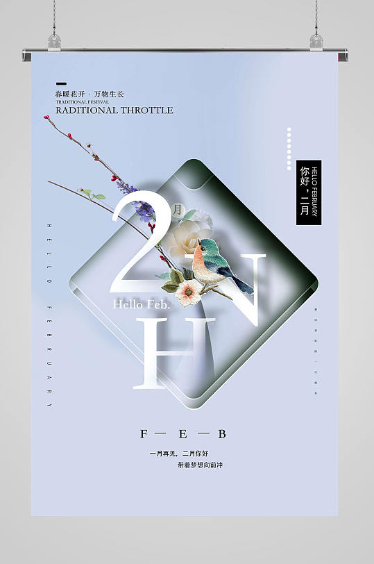 2月你好春天你好