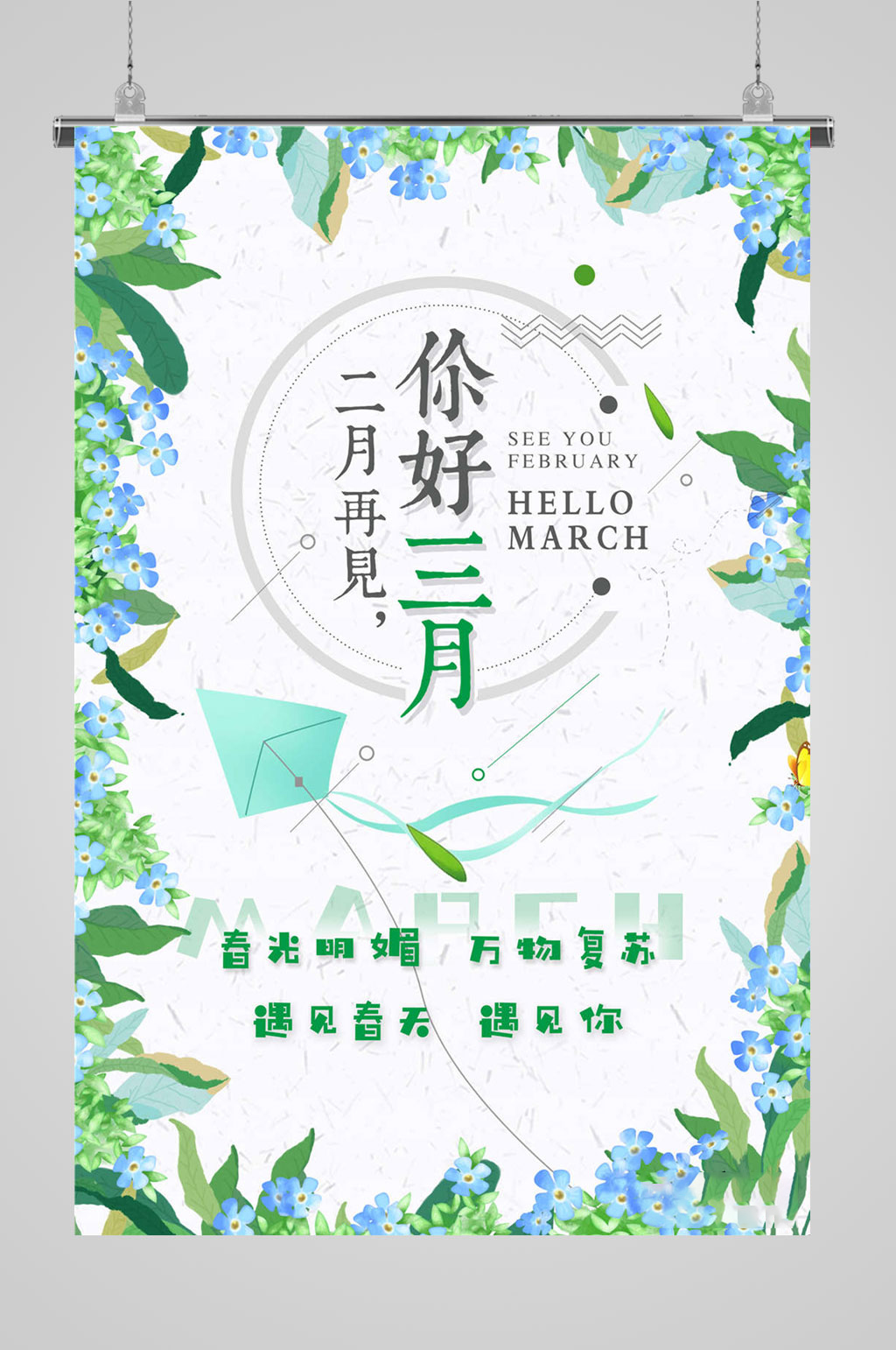 3月你好清新海报素材