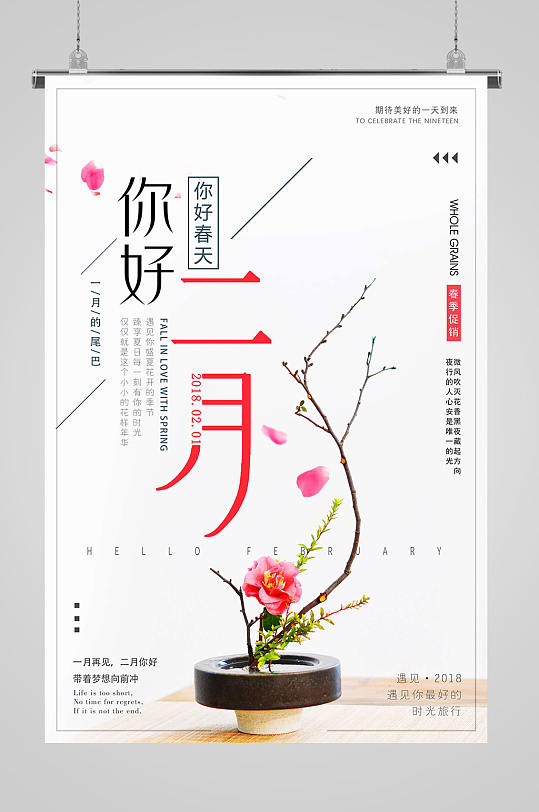 春天你好2月你好