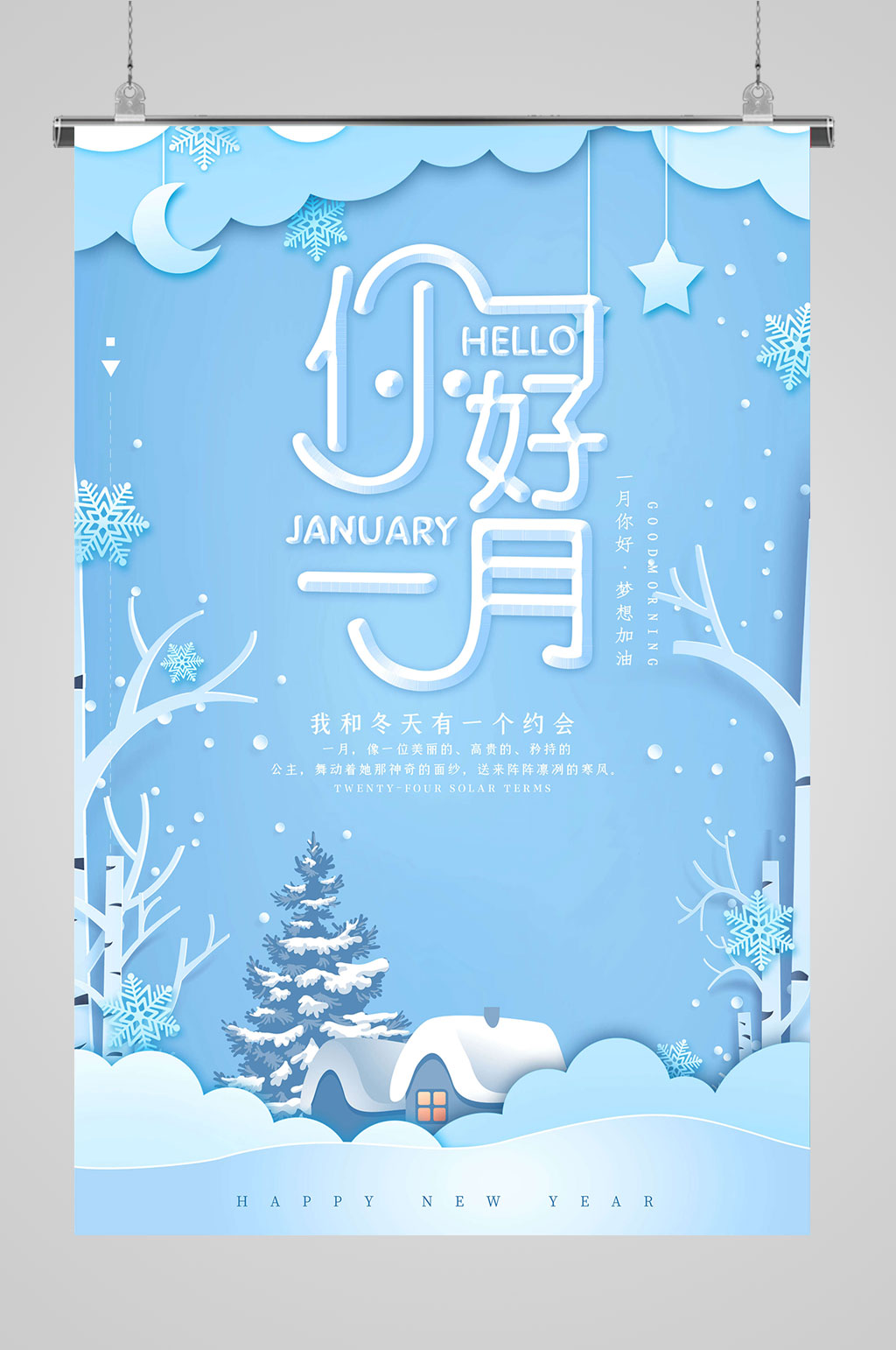 1月你好冬季海报素材