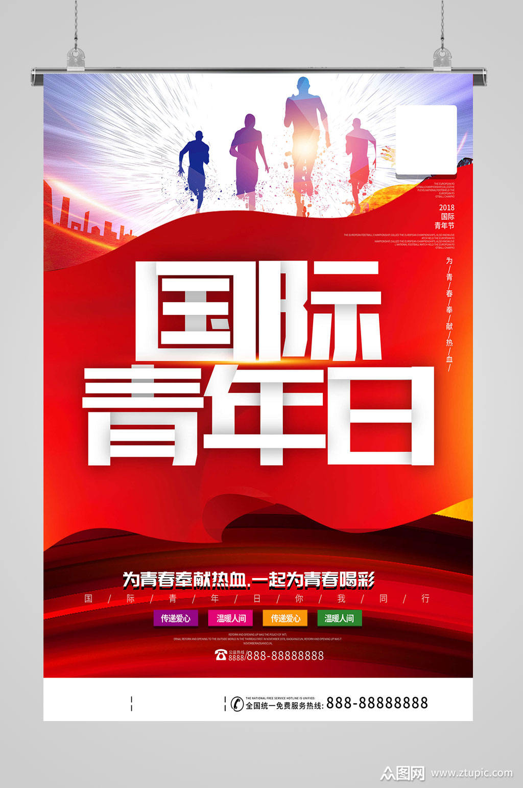 青年节创意国际青年节创意海报