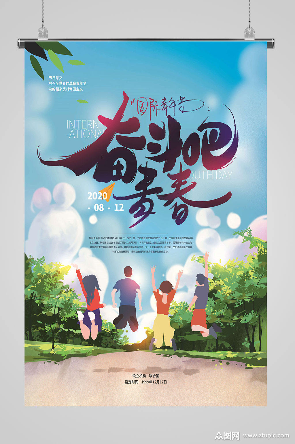 国际青年节奔跑吧青春