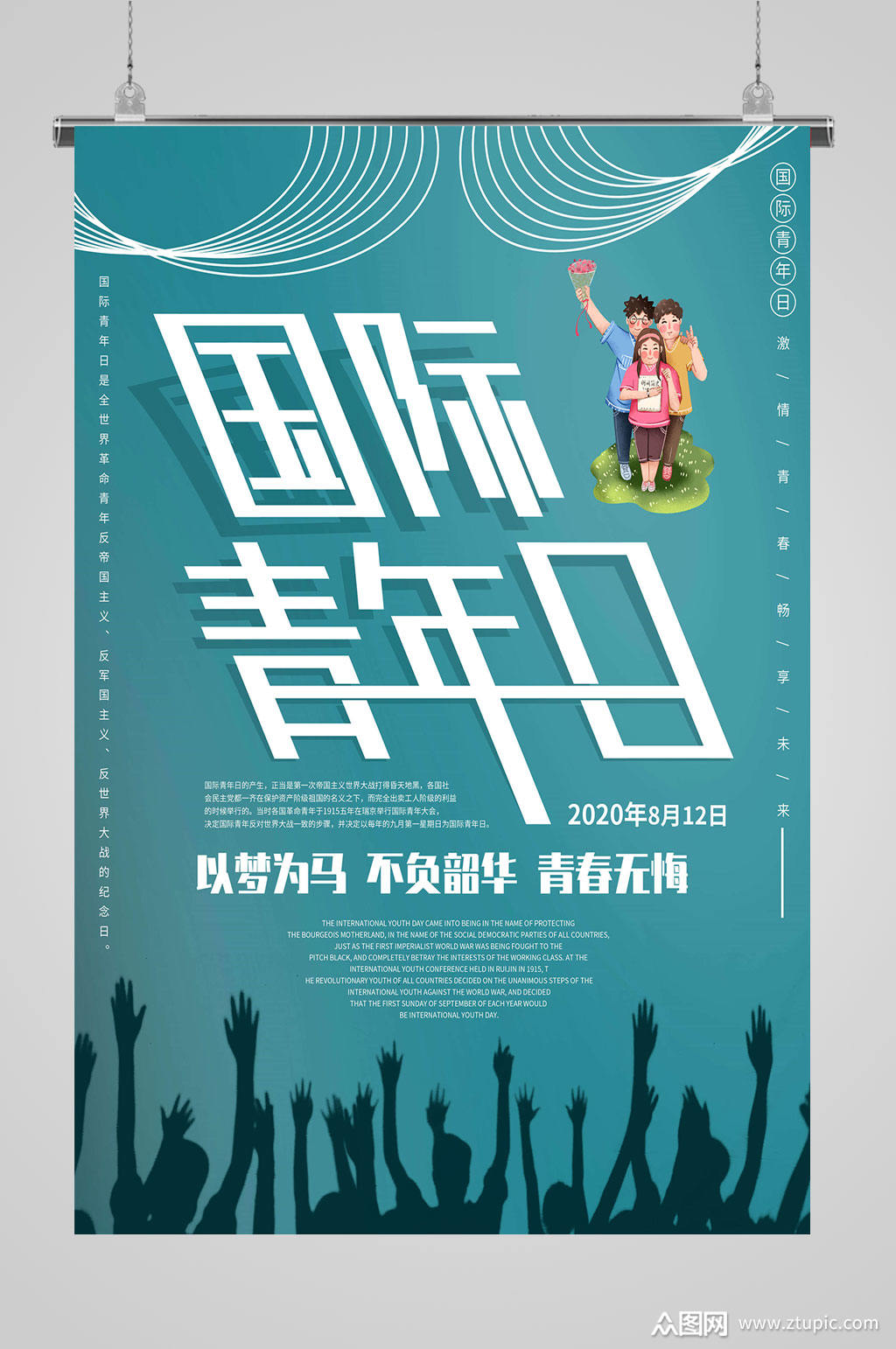 国际青年节青春无悔海报