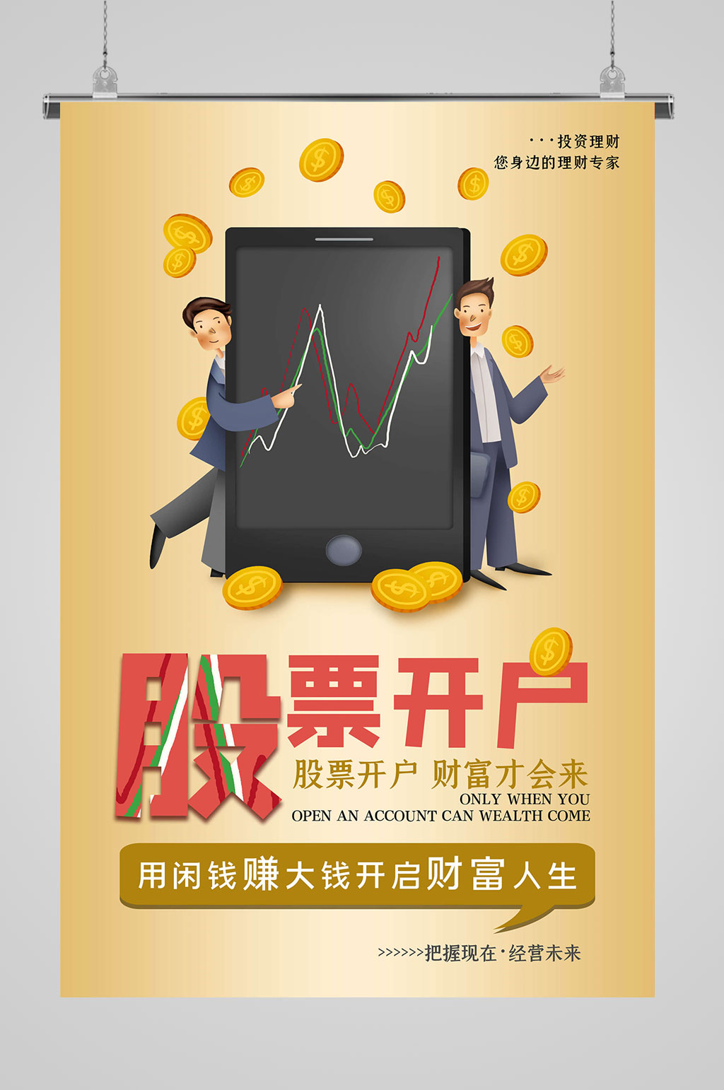 股票理财开户海报素材