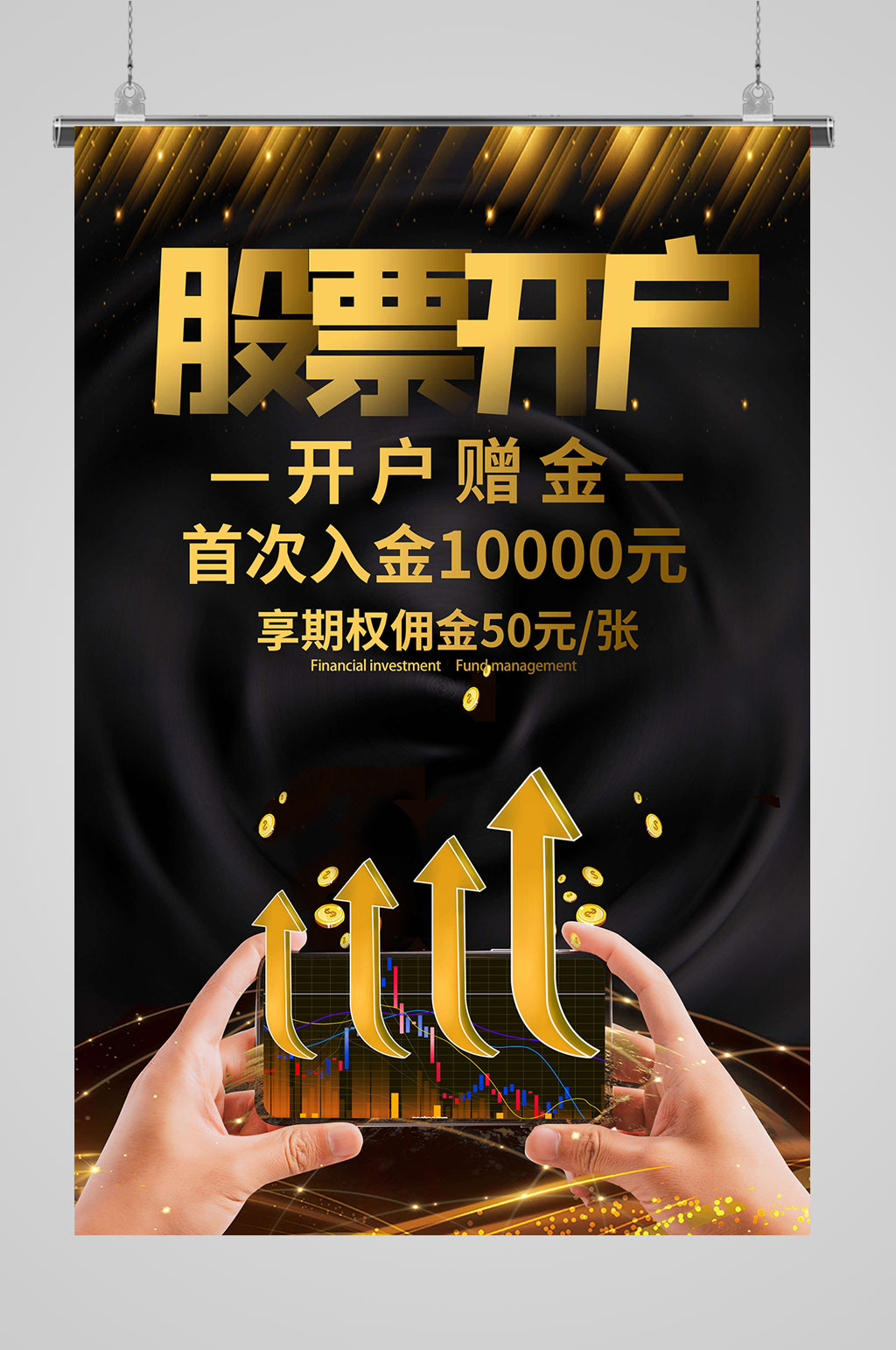 股票理财开户增金素材