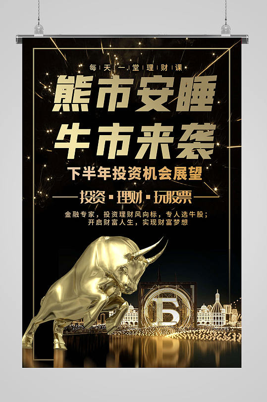 股票理财海报图片