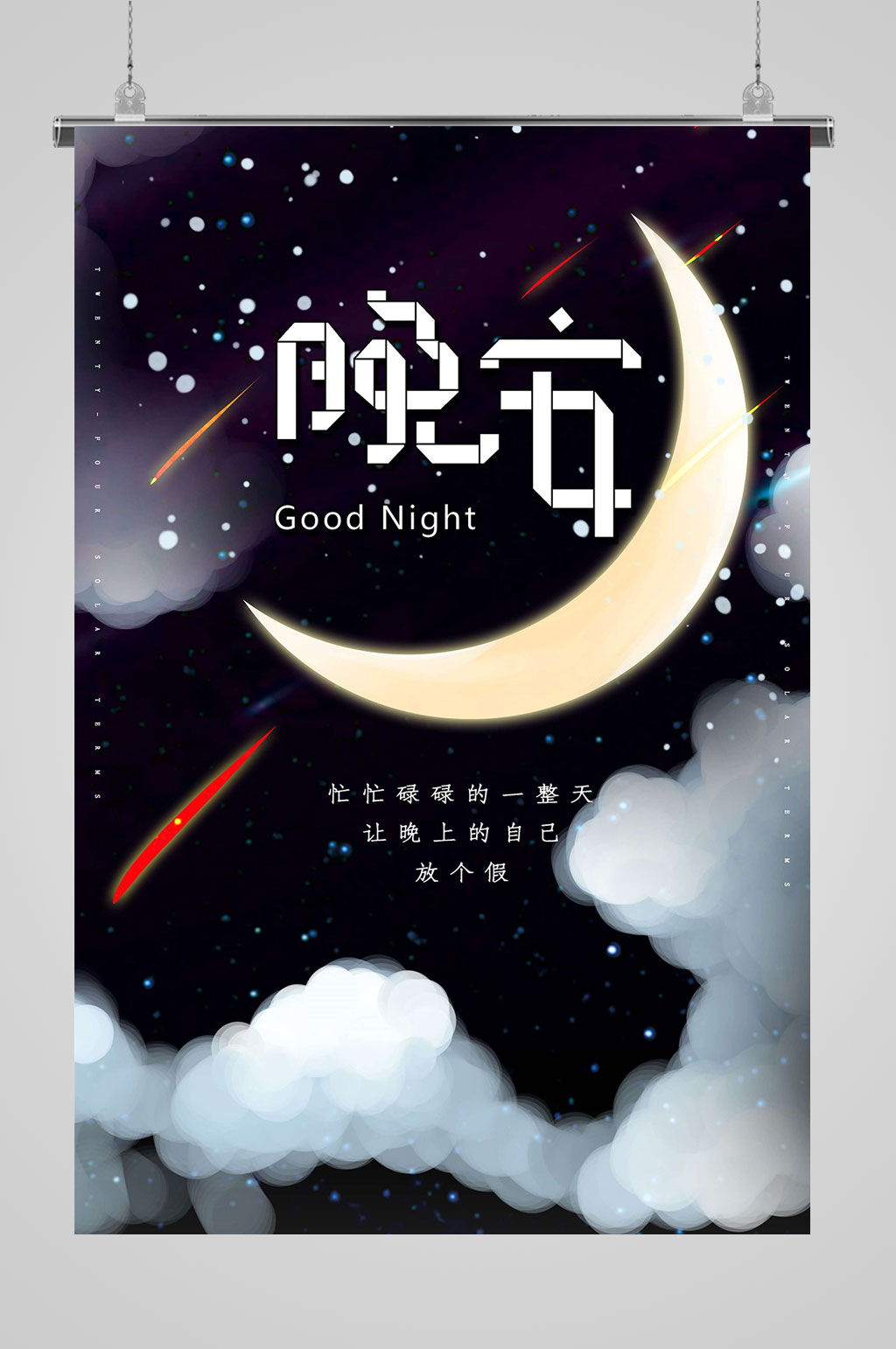 星空梦想晚安海报素材