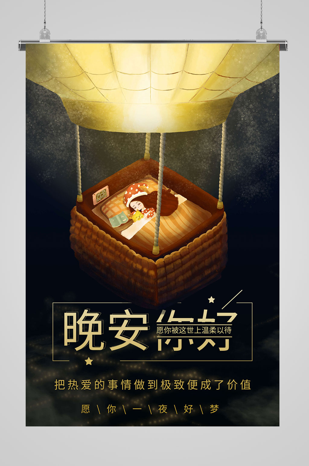 梦想晚安海报图片素材