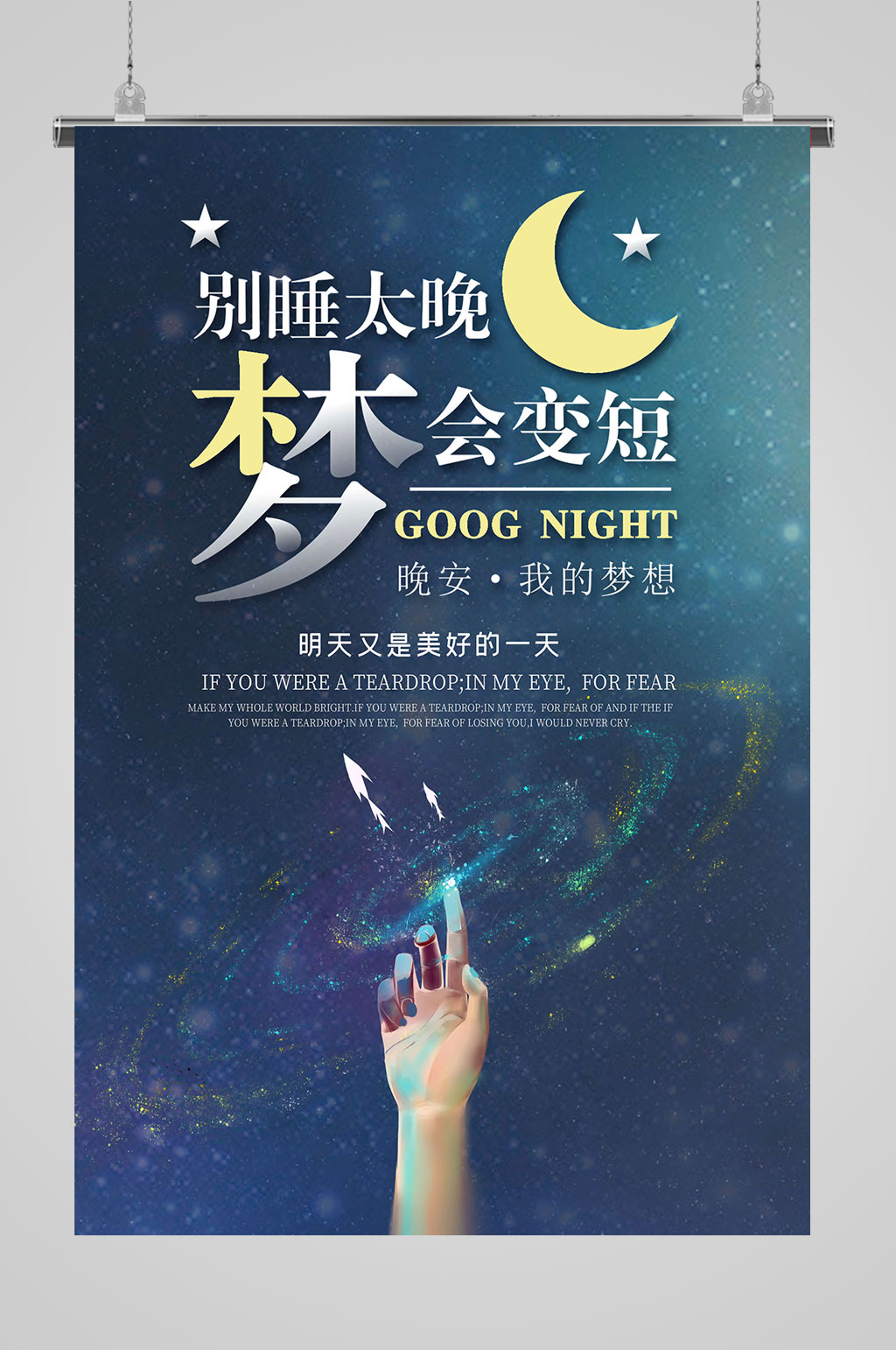 梦想晚安明天会更好素材