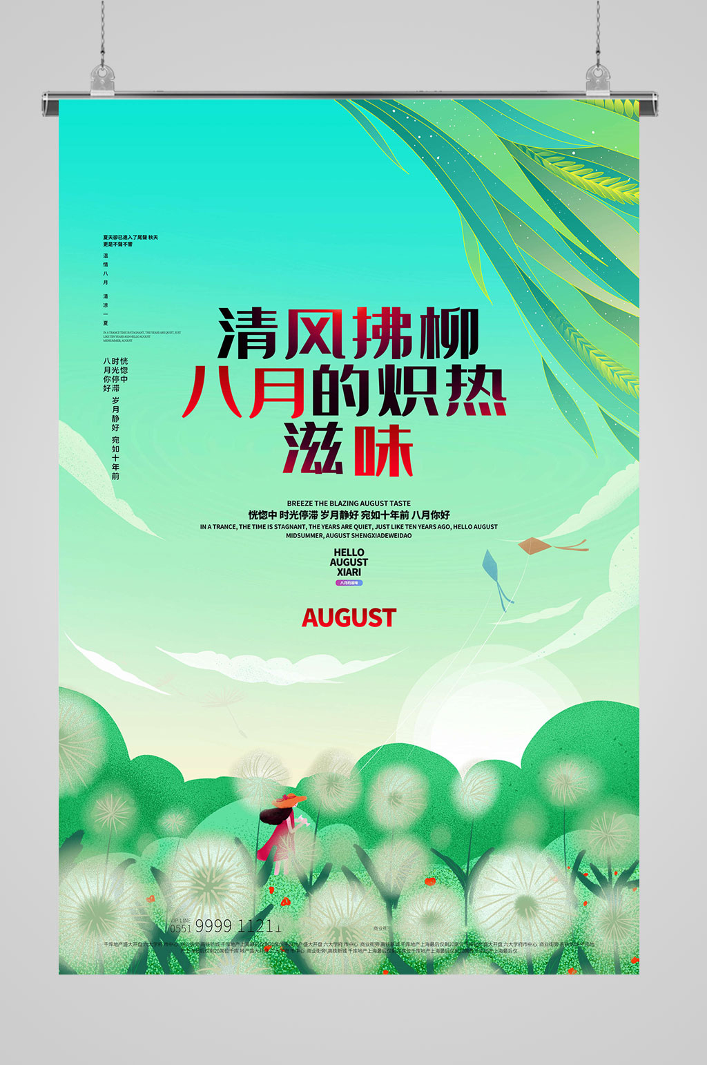 8月你好清风海报素材