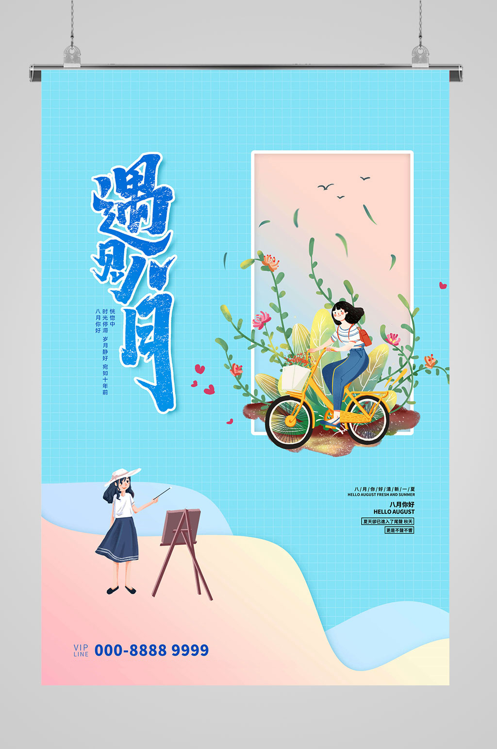 8月你好遇见8月素材