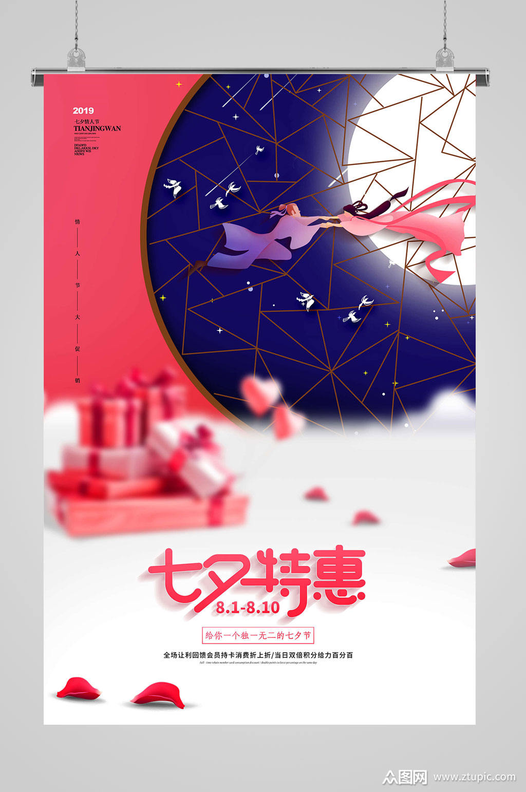 七夕特惠爱心海报模板下载-编号407375-众图网