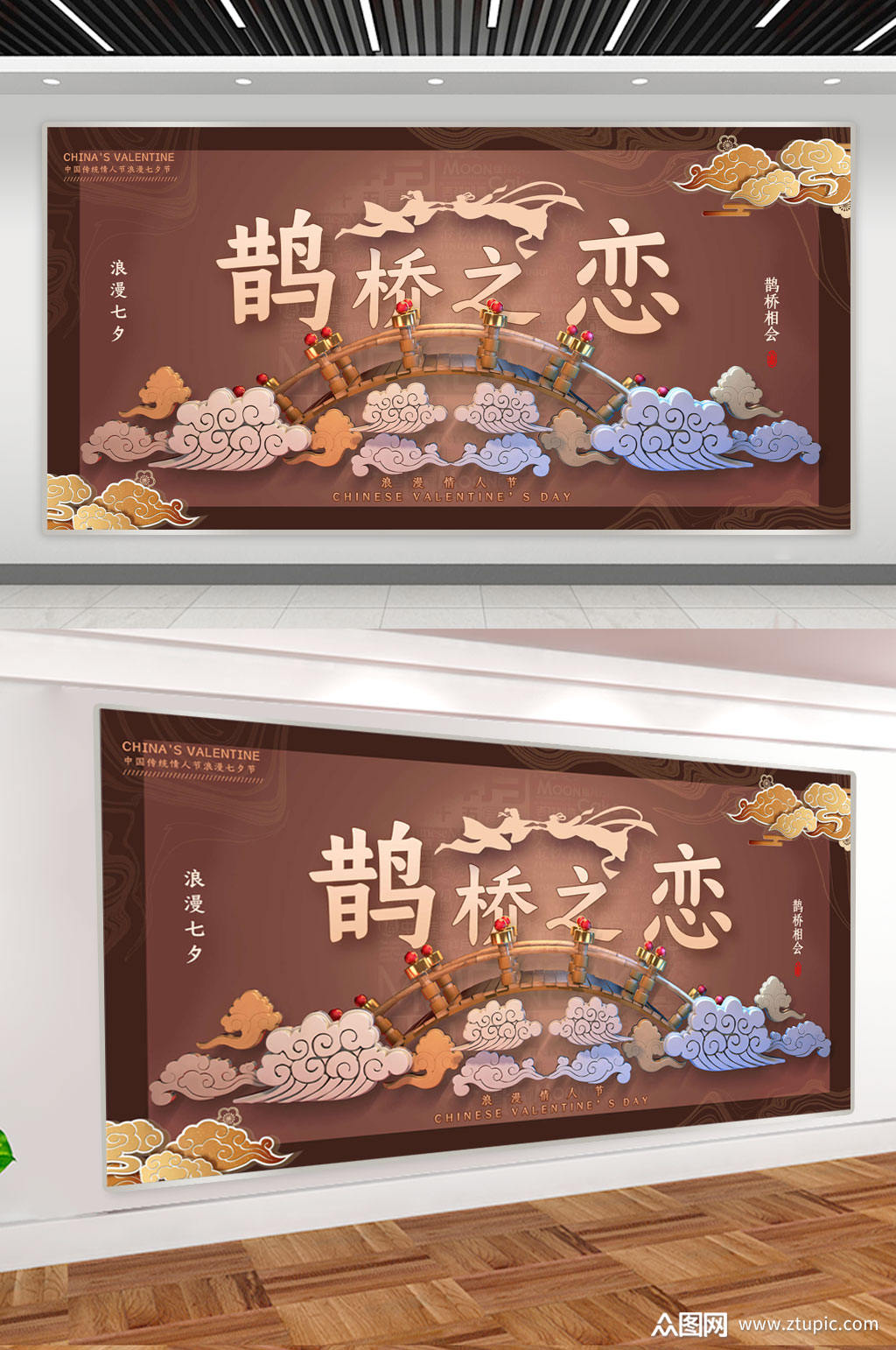 七夕鹊桥之恋海报