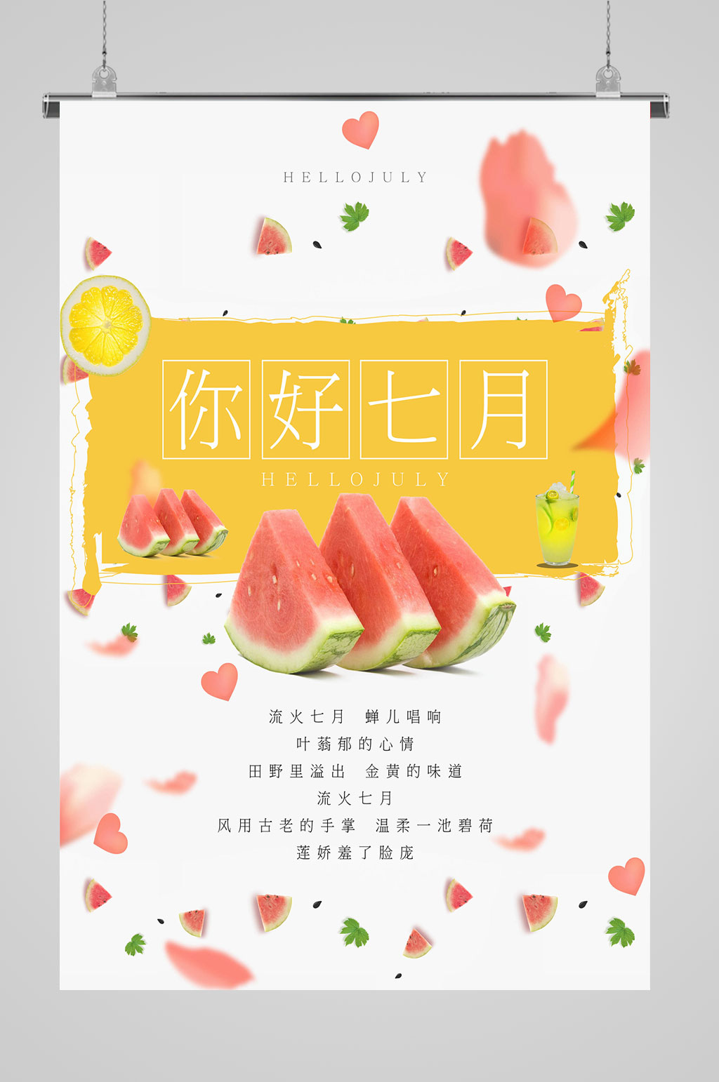 夏天海报七月你好素材