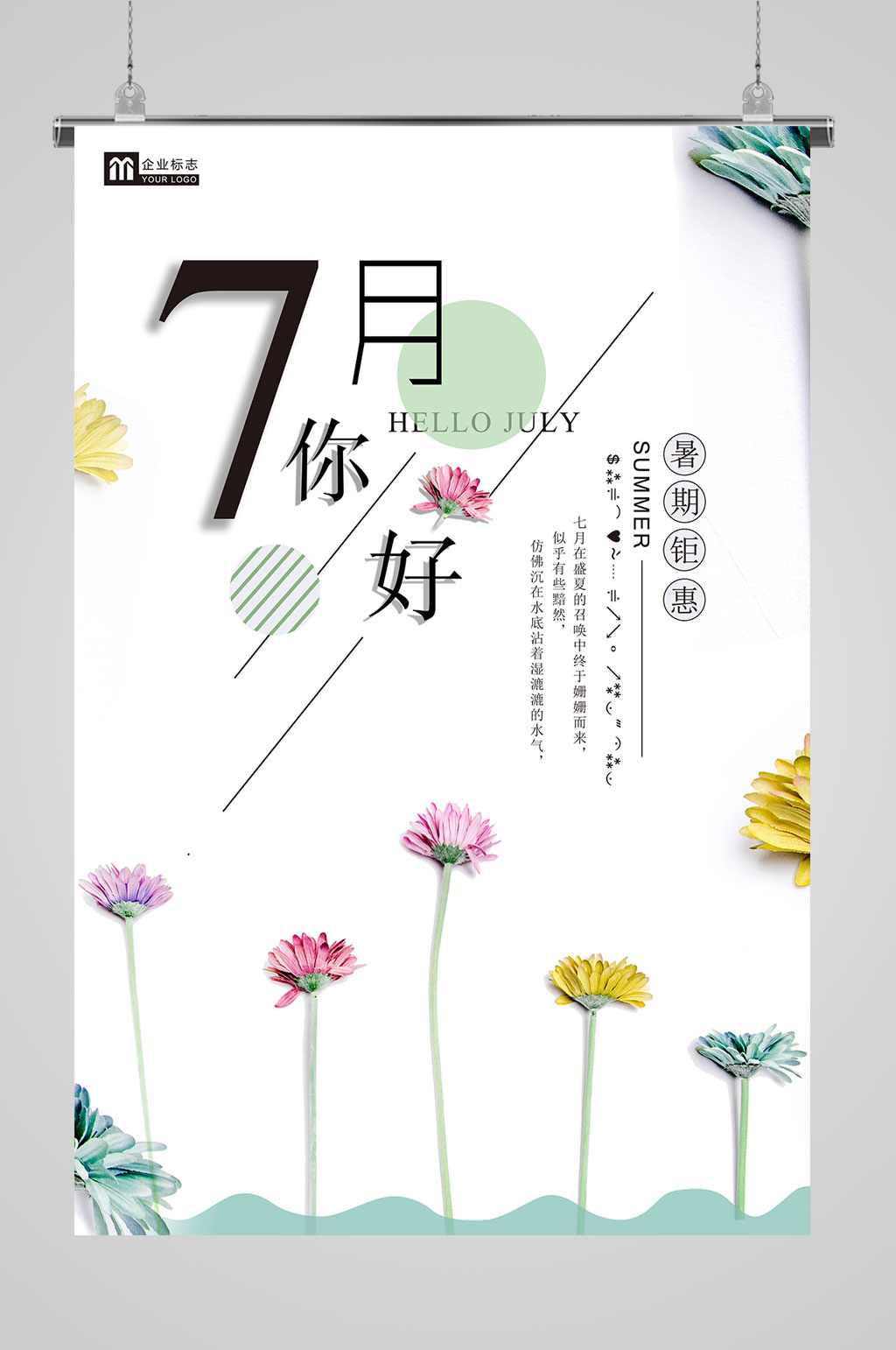 七月你好夏天促销素材