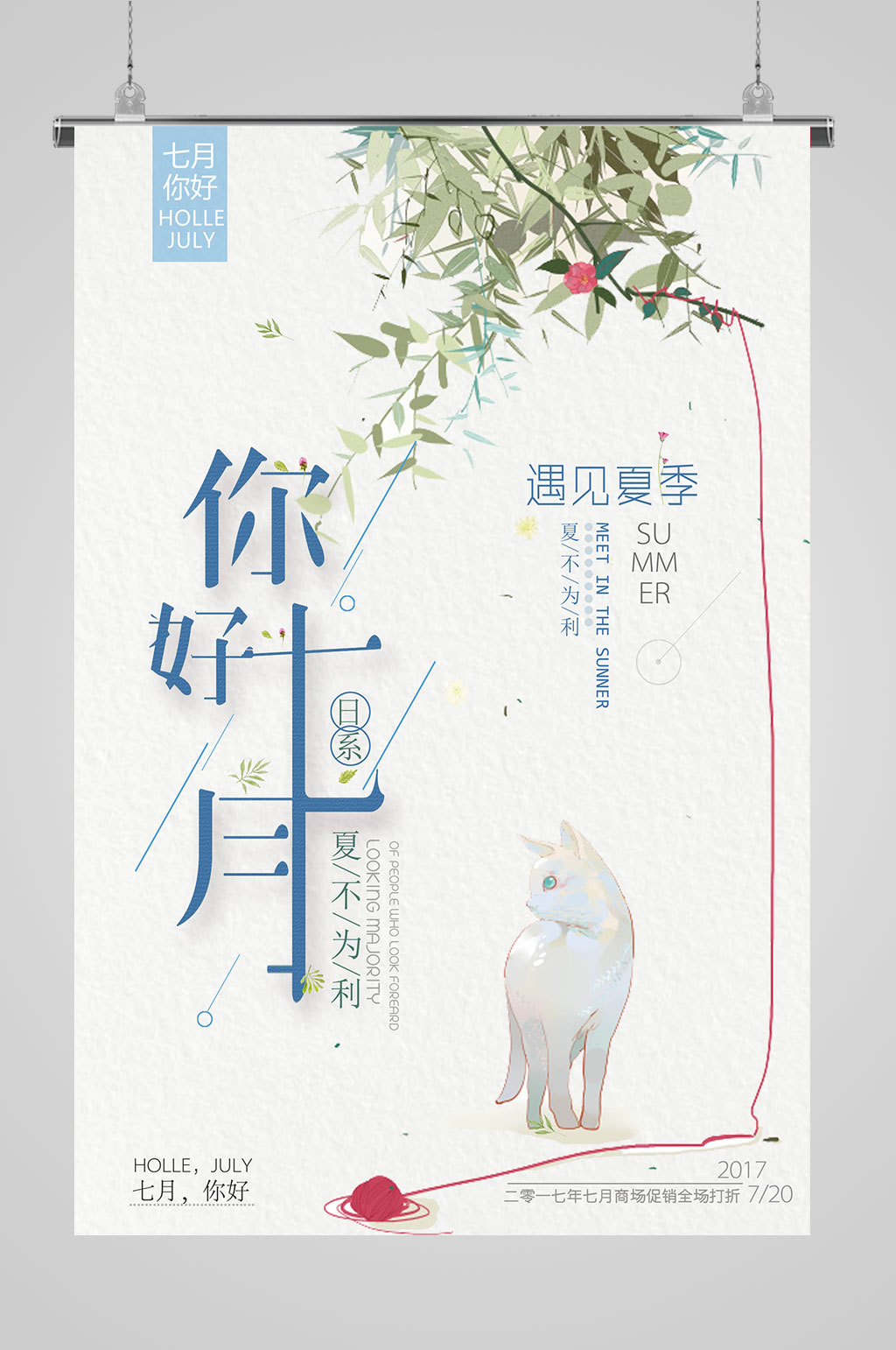清爽海报七月你好素材