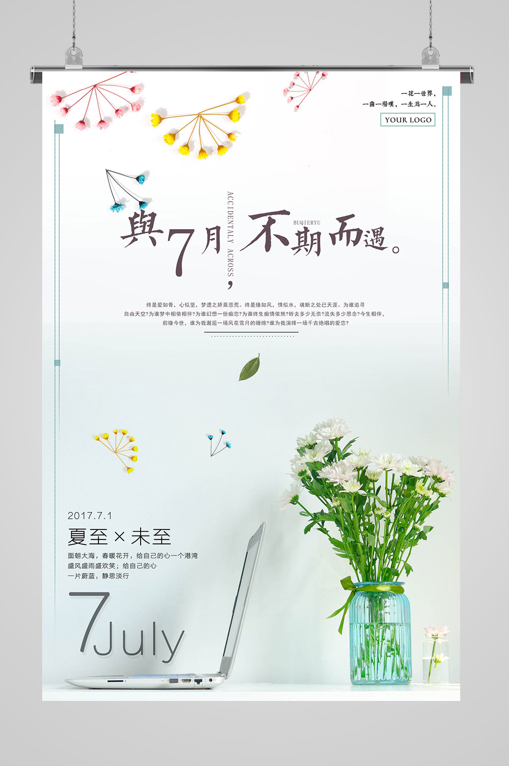 七月你好不期而遇素材