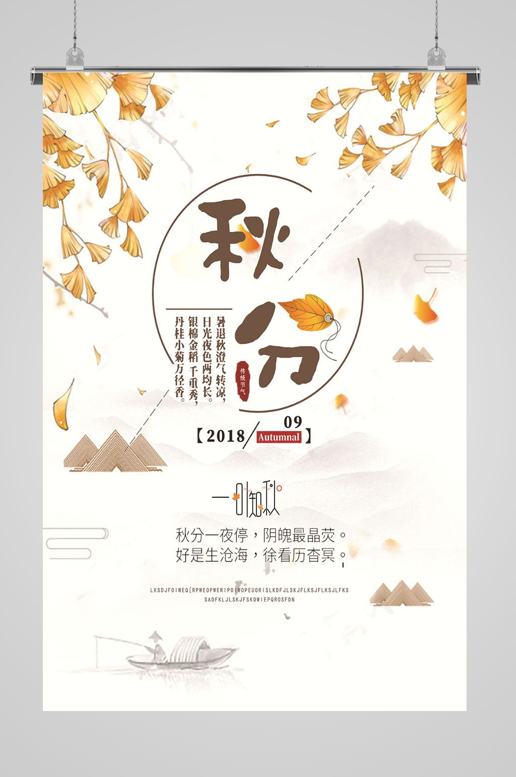 秋分海报大气古诗素材