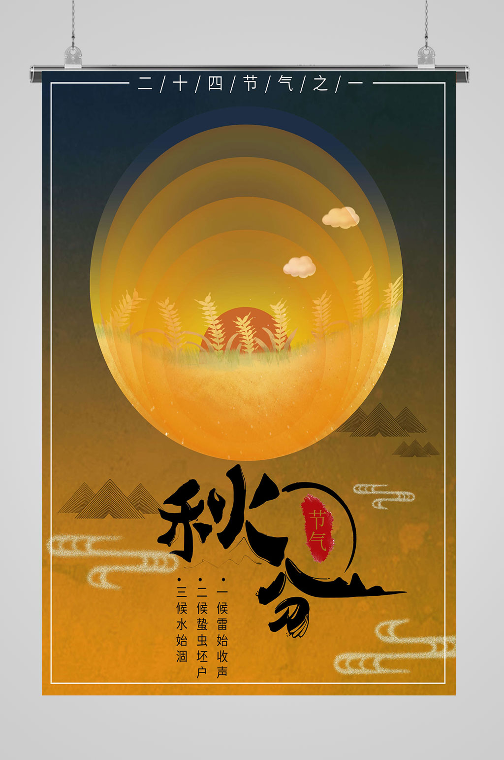 秋分海报二十四节气素材