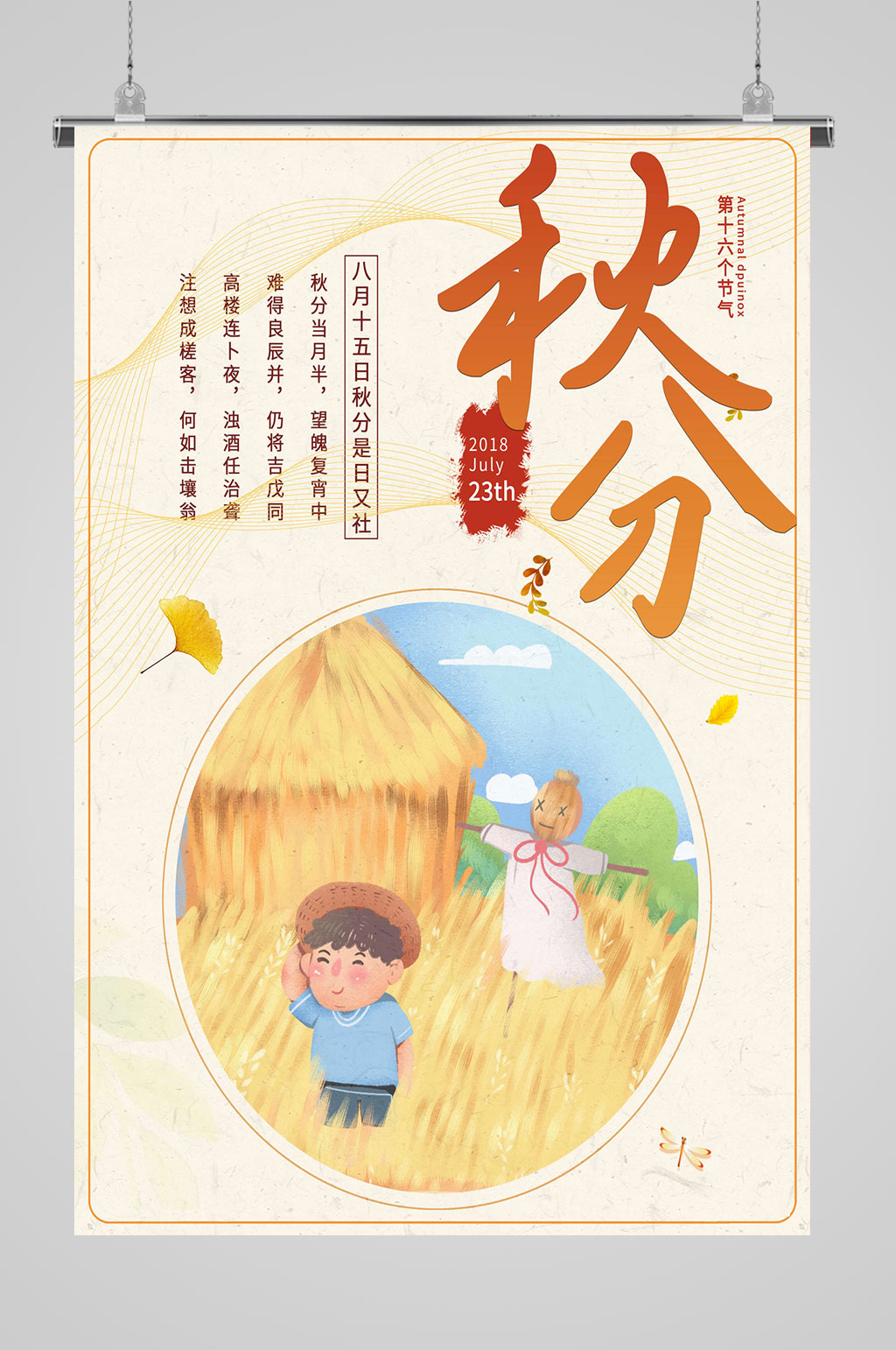 秋分海报第十六个节气素材
