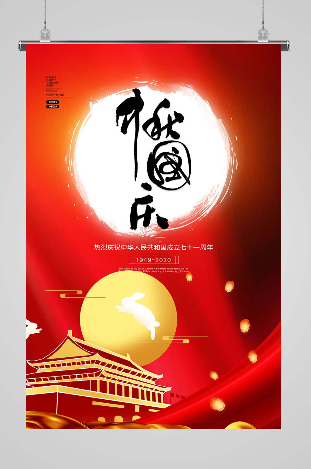 中秋国庆双节月亮红色大气海报素材
