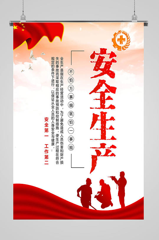 安全生產(chǎn)大氣海報