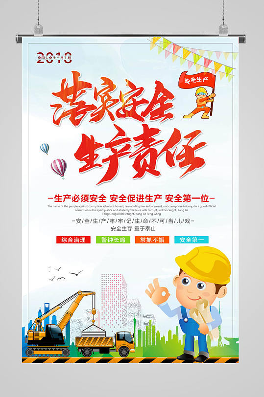 落实安全生产责任安全生产宣传画图片