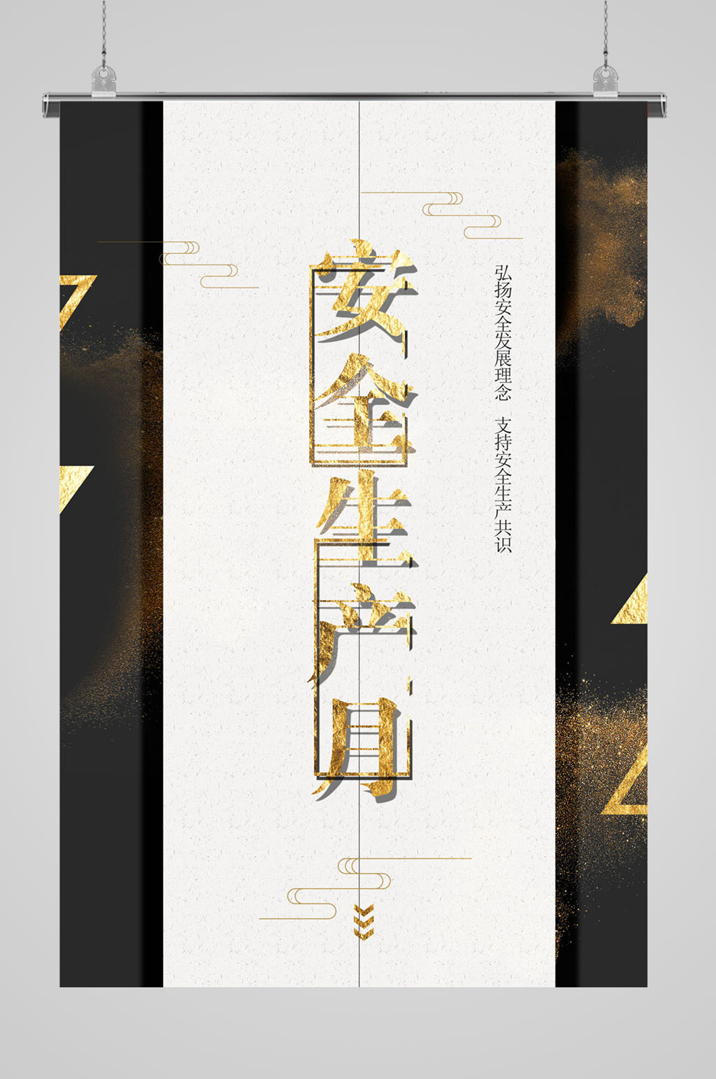 安全生產(chǎn)大氣海報(bào)素材