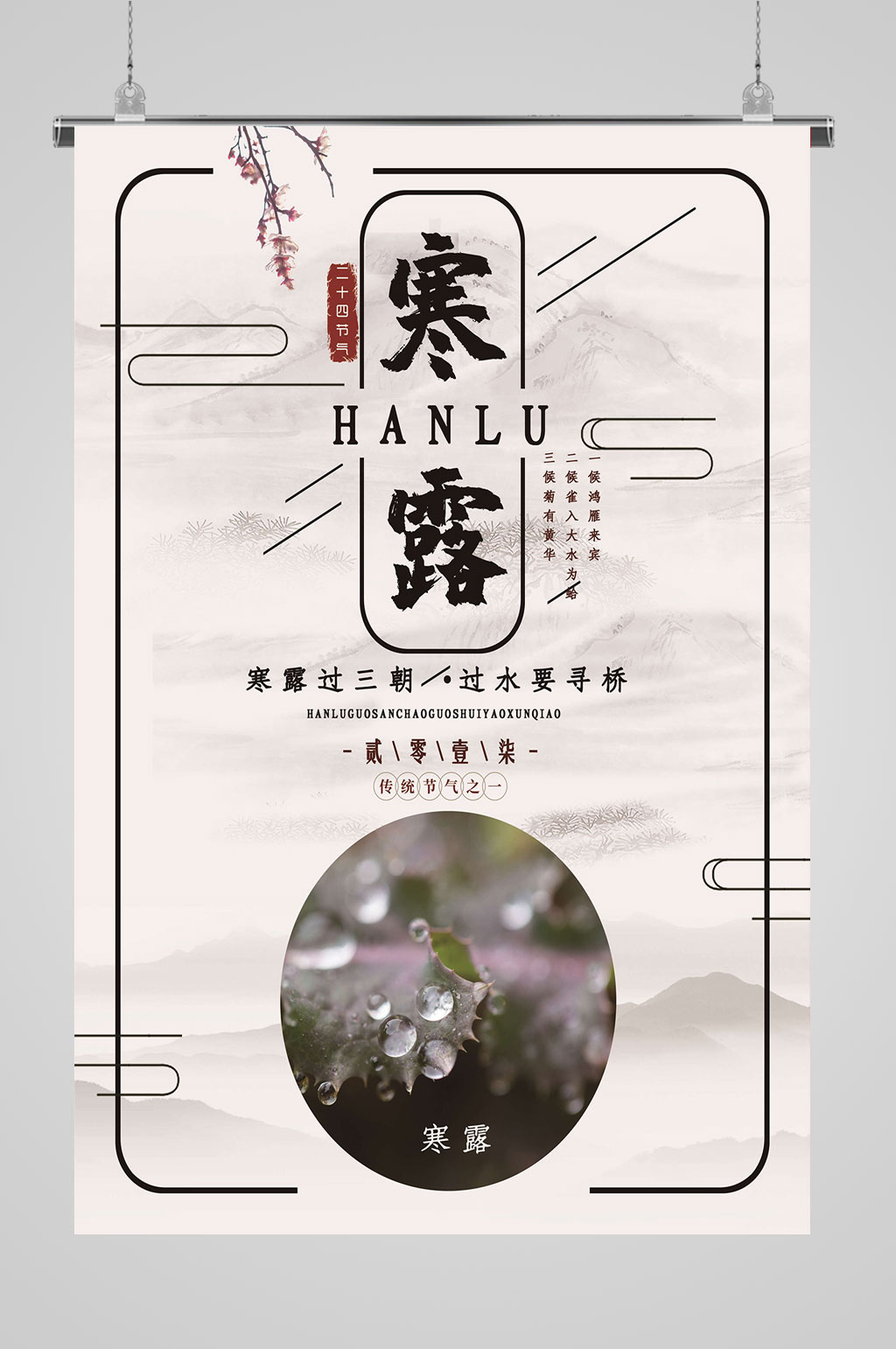中国风大气寒露海报素材