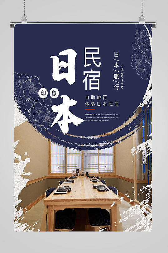 日本旅游自助民宿