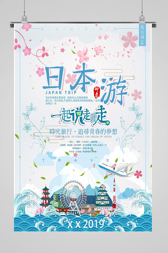 日本旅游说走就走