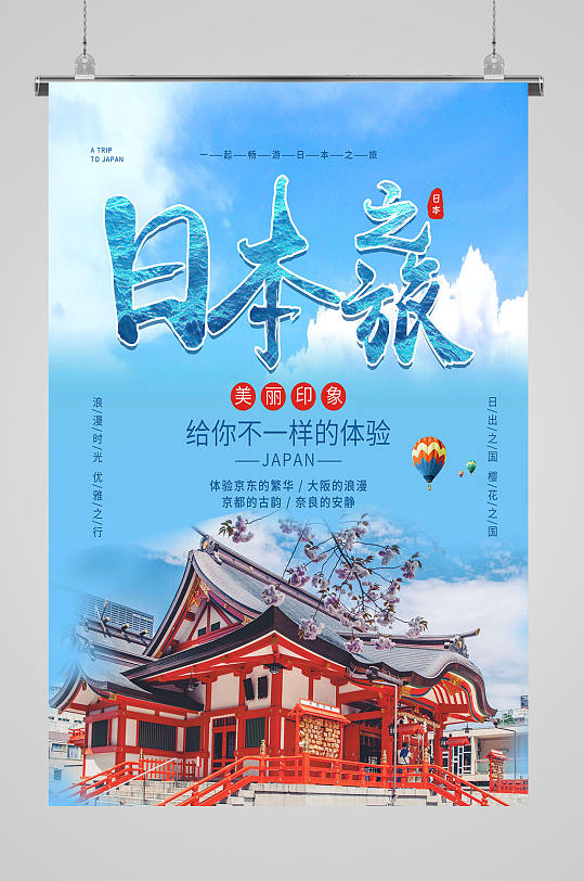 日本旅游美丽印象